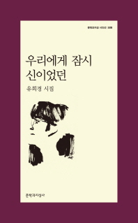 우리에게 잠시 신이었던 (문학과지성 시인선 508)